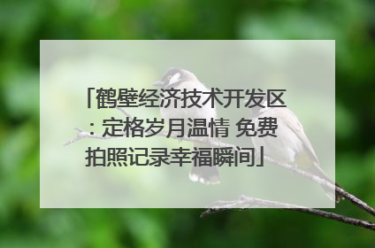 鹤壁经济技术开发区：定格岁月温情 免费拍照记录幸福瞬间