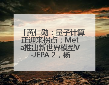 黄仁勋：量子计算正迎来拐点；Meta推出新世界模型V-JEPA 2，杨立昆参与开发丨全球科技早参