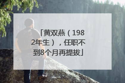 黄双燕（1982年生），任职不到8个月再提拔