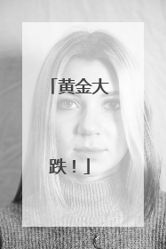 黄金大跌！