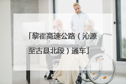 黎霍高速公路（沁源至古县北段）通车