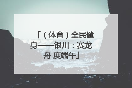 （体育）全民健身——银川：赛龙舟 度端午