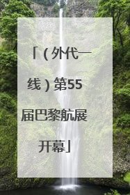 （外代一线）第55届巴黎航展开幕