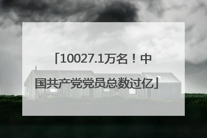 10027.1万名！中国共产党党员总数过亿