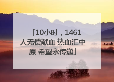 10小时，1461人无偿献血 热血汇中原 希望永传递