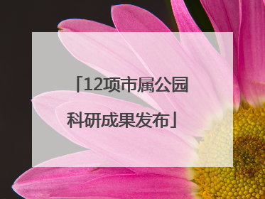 12项市属公园科研成果发布