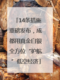 14条措施重磅发布，成都用真金白银全方位“护航”低空经济