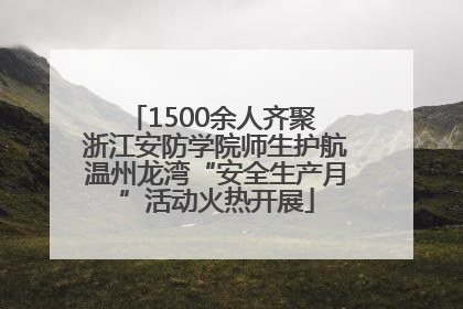 1500余人齐聚 浙江安防学院师生护航温州龙湾“安全生产月”活动火热开展