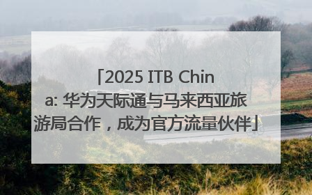 2025 ITB China: 华为天际通与马来西亚旅游局合作，成为官方流量伙伴