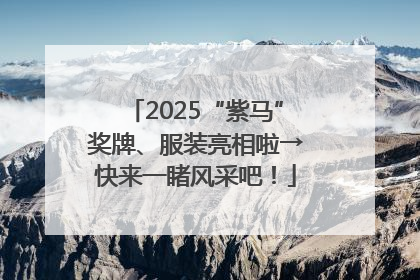 2025“紫马”奖牌、服装亮相啦→快来一睹风采吧！