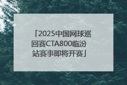 2025中国网球巡回赛CTA800临汾站赛事即将开赛