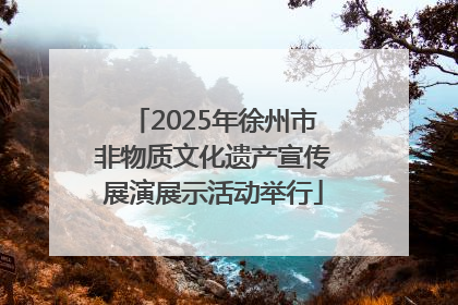 2025年徐州市非物质文化遗产宣传展演展示活动举行