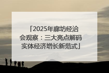 2025年廊坊经洽会观察：三大亮点解码实体经济增长新范式