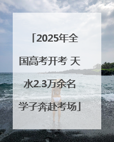 2025年全国高考开考 天水2.3万余名学子奔赴考场