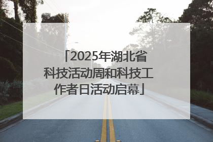 2025年湖北省科技活动周和科技工作者日活动启幕