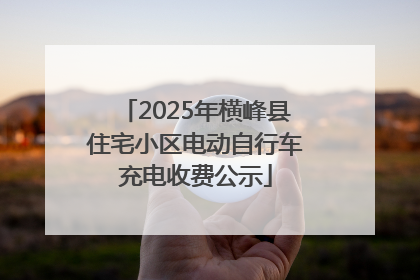 2025年横峰县住宅小区电动自行车充电收费公示