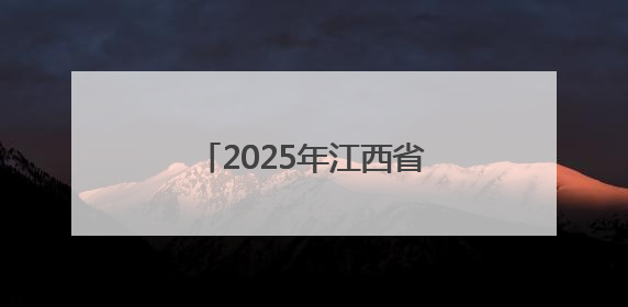 2025年江西省高考志愿填报现场咨询会即将启幕