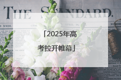 2025年高考拉开帷幕