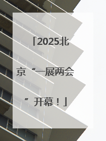 2025北京“一展两会”开幕！