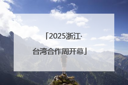 2025浙江·台湾合作周开幕