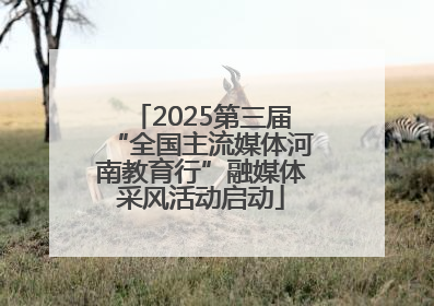 2025第三届“全国主流媒体河南教育行”融媒体采风活动启动