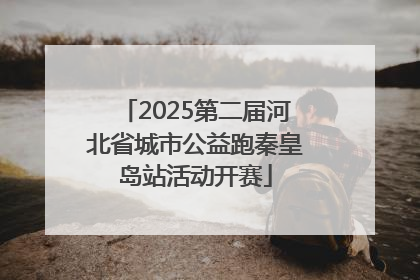 2025第二届河北省城市公益跑秦皇岛站活动开赛