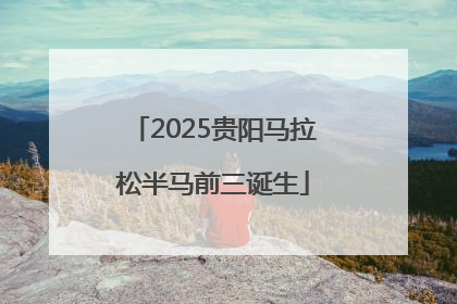 2025贵阳马拉松半马前三诞生