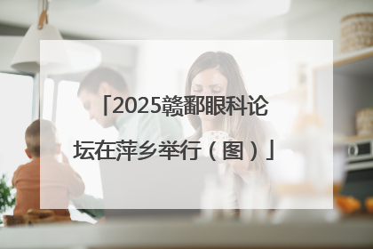 2025赣鄱眼科论坛在萍乡举行（图）