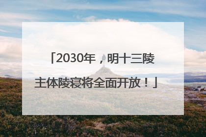 2030年，明十三陵主体陵寝将全面开放！