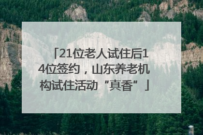 21位老人试住后14位签约，山东养老机构试住活动“真香”