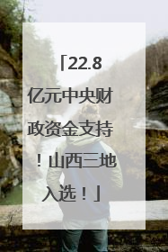 22.8亿元中央财政资金支持！山西三地入选！