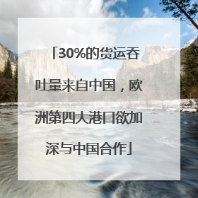 30%的货运吞吐量来自中国，欧洲第四大港口欲加深与中国合作