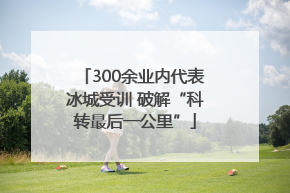 300余业内代表冰城受训 破解“科转最后一公里”