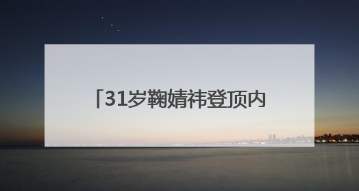 31岁鞠婧祎登顶内娱女星杂志销量榜首