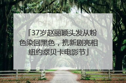 37岁赵丽颖头发从粉色染回黑色，携新剧亮相纽约翠贝卡电影节