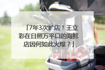 7年3次扩店！王立彩在日照万平口的海鲜店因何如此火爆？