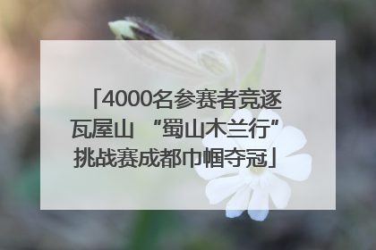 4000名参赛者竞逐瓦屋山 “蜀山木兰行”挑战赛成都巾帼夺冠