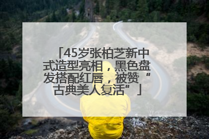 45岁张柏芝新中式造型亮相，黑色盘发搭配红唇，被赞“古典美人复活”