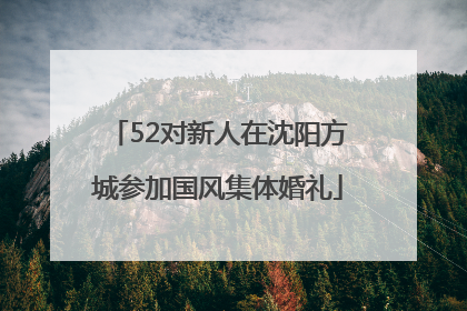 52对新人在沈阳方城参加国风集体婚礼