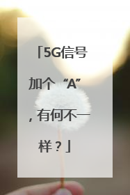 5G信号加个“A”，有何不一样？