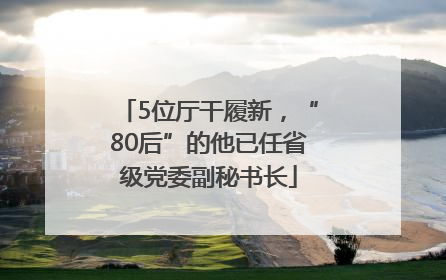 5位厅干履新，“80后”的他已任省级党委副秘书长