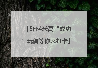 5座4米高“成功”玩偶等你来打卡