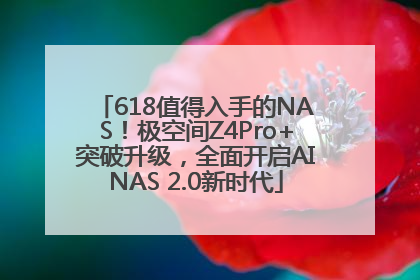 618值得入手的NAS！极空间Z4Pro+突破升级，全面开启AINAS 2.0新时代