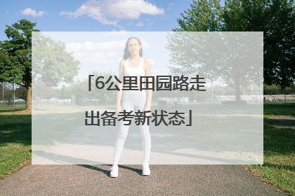 6公里田园路走出备考新状态