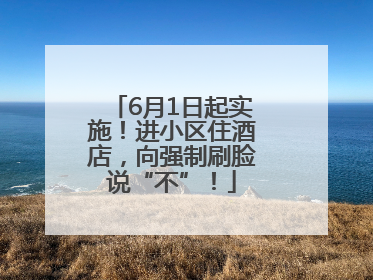 6月1日起实施！进小区住酒店，向强制刷脸说“不”！