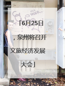 6月25日，泉州将召开文旅经济发展大会
