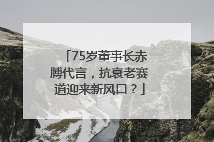75岁董事长赤膊代言，抗衰老赛道迎来新风口？