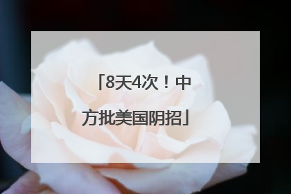 8天4次！中方批美国阴招