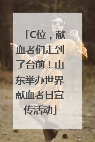 C位，献血者们走到了台前！山东举办世界献血者日宣传活动
