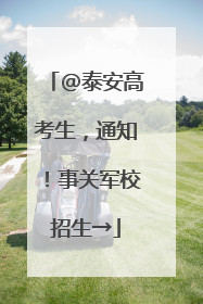 @泰安高考生，通知！事关军校招生→